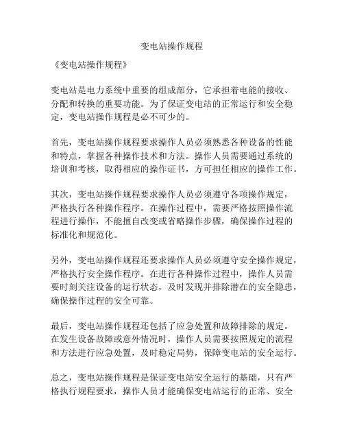 变电站操作规程
