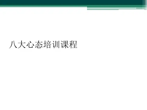 八大心态培训课程