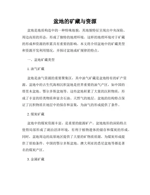 盆地的矿藏与资源
