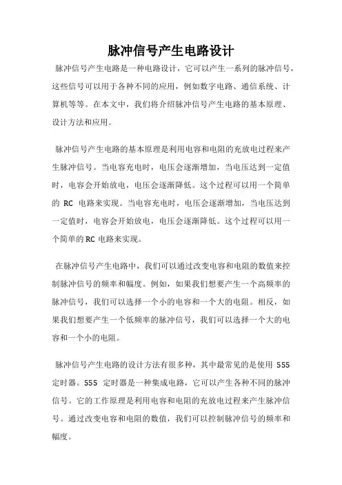 脉冲信号产生电路设计