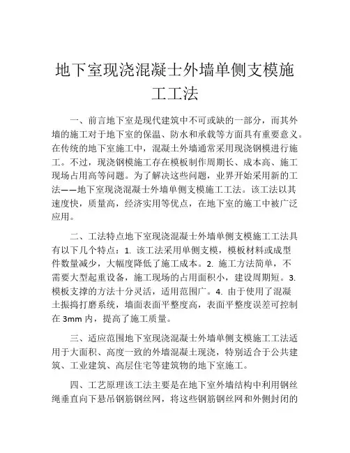 地下室现浇混凝士外墙单侧支模施工工法