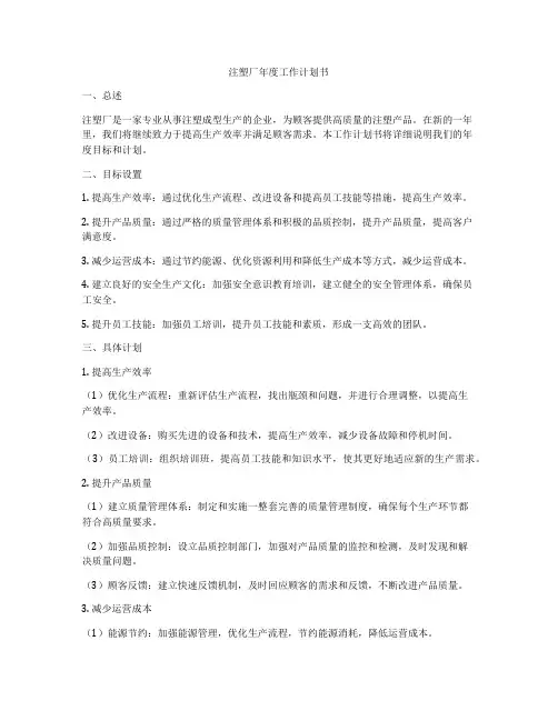 注塑厂年度工作计划书