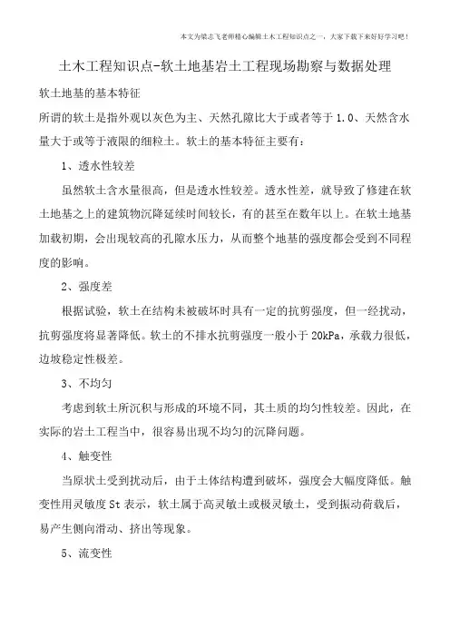 土木工程知识点-软土地基岩土工程现场勘察与数据处理