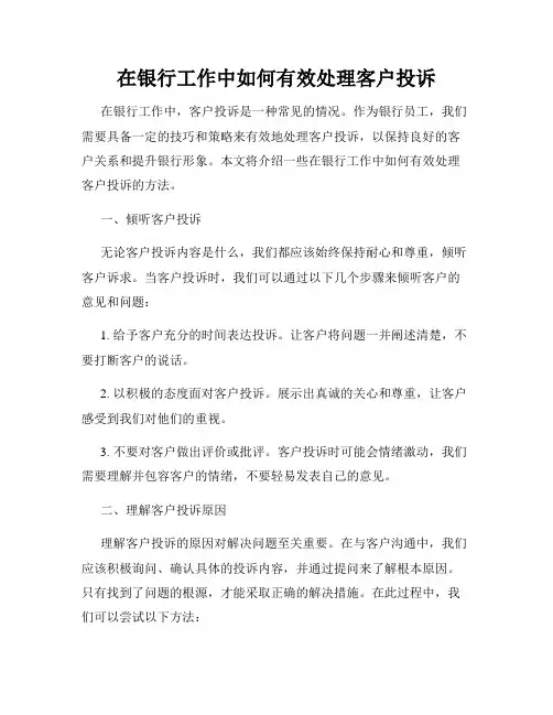 在银行工作中如何有效处理客户投诉