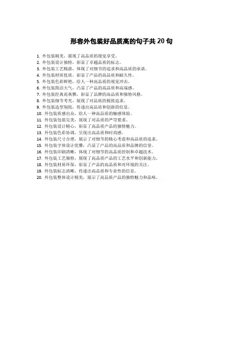 形容外包装好品质高的句子