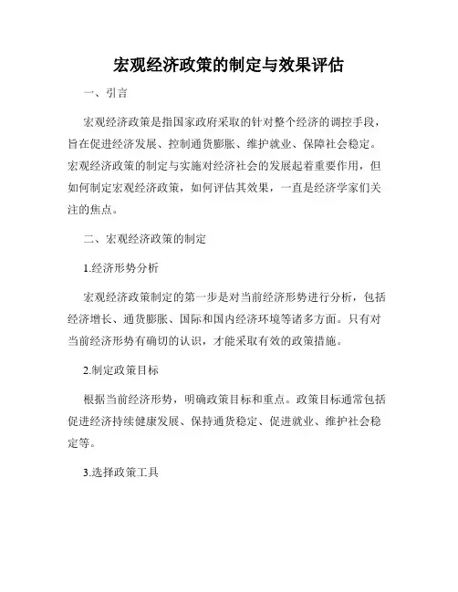 宏观经济政策的制定与效果评估
