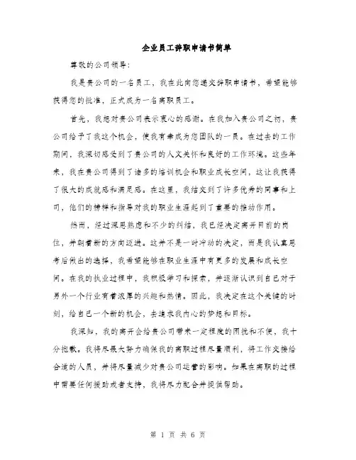 企业员工辞职申请书简单(4篇)