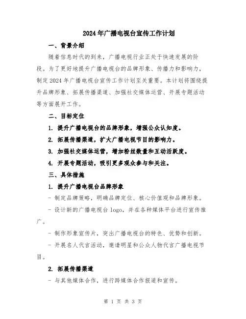 2024年广播电视台宣传工作计划