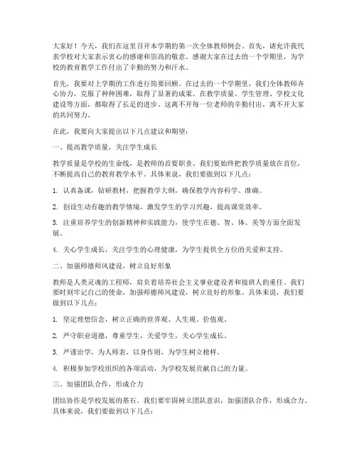 开例会老师发言稿范文