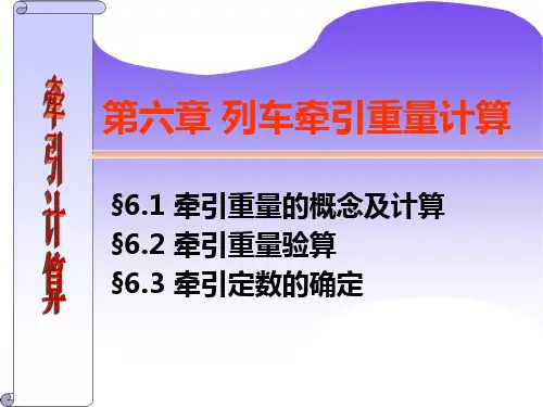 第6章 列车牵引重量计算.