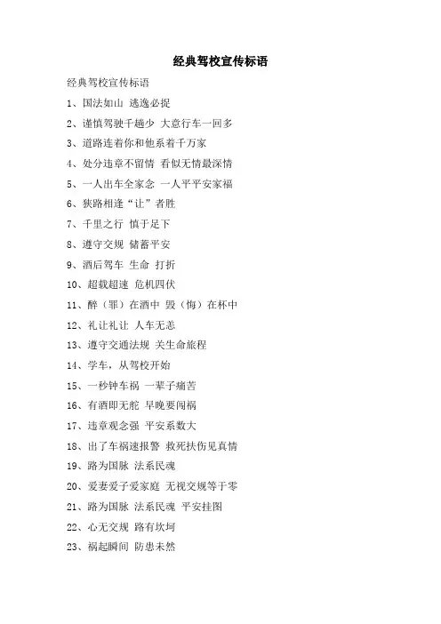 经典驾校宣传标语