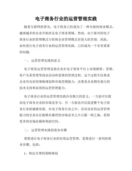 电子商务行业的运营管理实践