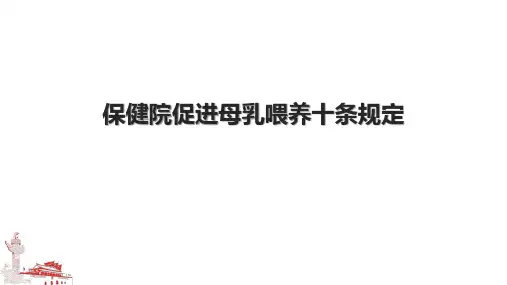 保健院促进母乳喂养十条规定