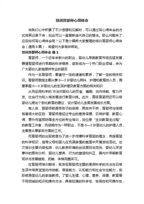培训育婴师心得体会（通用8篇）