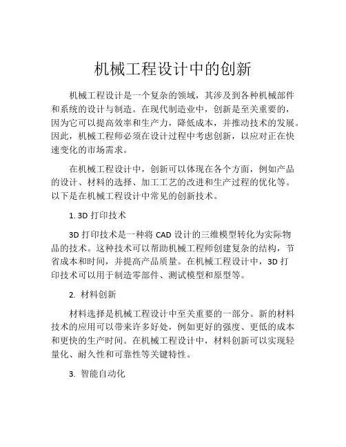 机械工程设计中的创新