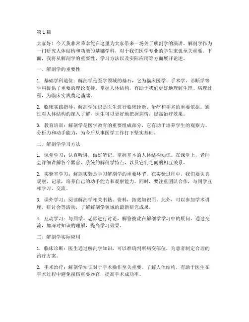 解剖学演讲稿学生发言稿(3篇)