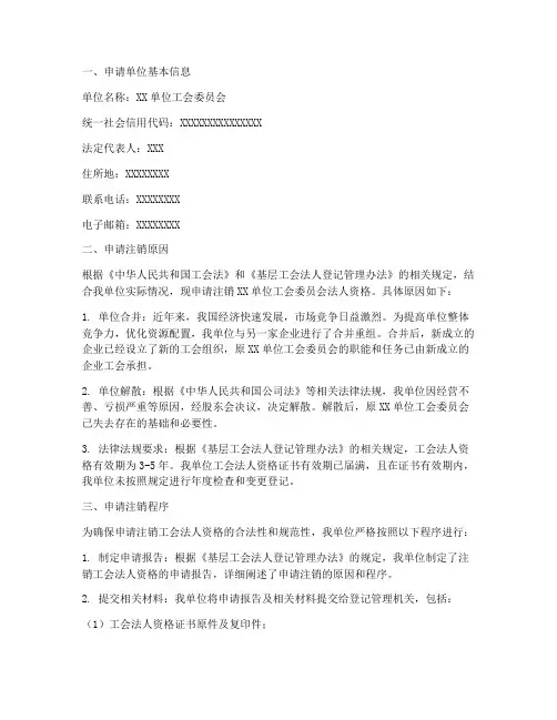 注销工会法人的申请报告