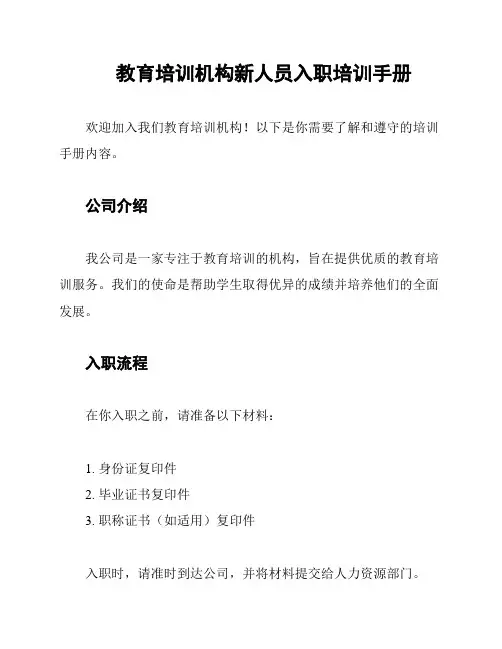 教育培训机构新人员入职培训手册