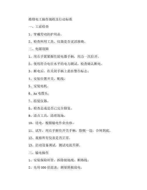 维修电工操作程序及动作标准