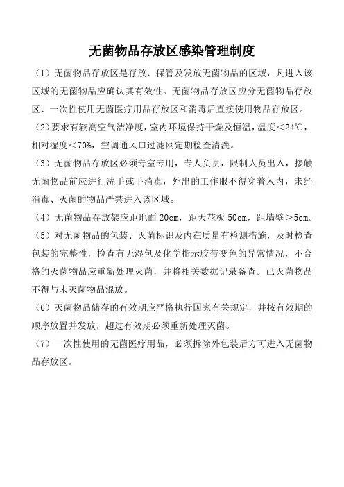无菌物品存放区感染管理制度