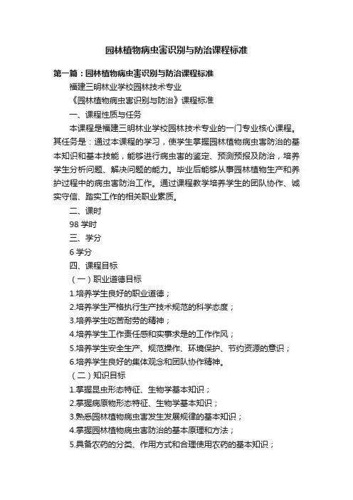 园林植物病虫害识别与防治课程标准