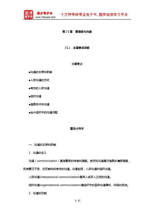 罗宾斯《管理学》【章节要点详解+考研真题解析】(管理者与沟通)【圣才出品】