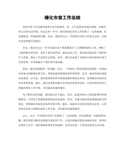 绿化市容工作总结