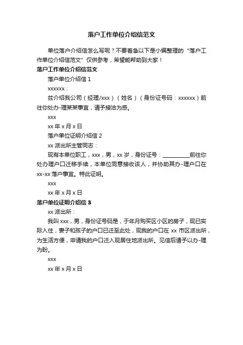落户工作单位介绍信范文