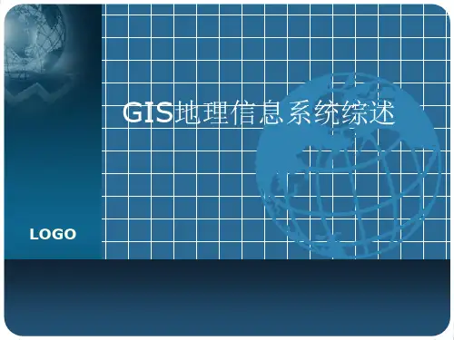 GIS(地理信息系统)概述