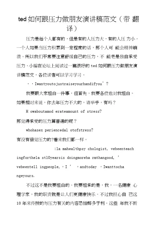 ted如何跟压力做朋友演讲稿范文（带翻译）.doc
