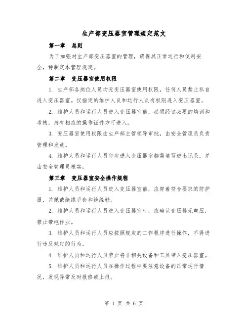 生产部变压器室管理规定范文(三篇)