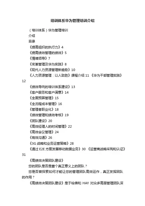 培训体系华为管理培训介绍