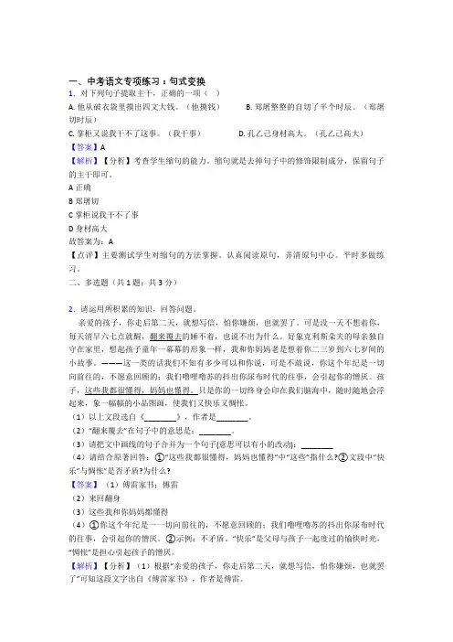 部编人教版中考 语文句式变换解题方法和技巧及习题训练含答案(Word版)