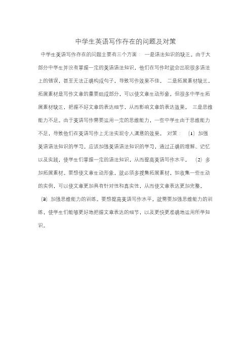 中学生英语写作存在的问题及对策