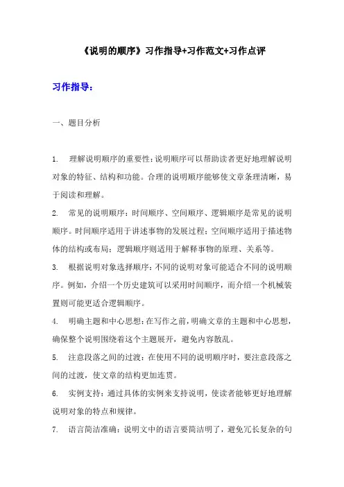 部编版八年级下册语文第二单元习作《说明的顺序》习作指导+习作范文+习作点评 (2)