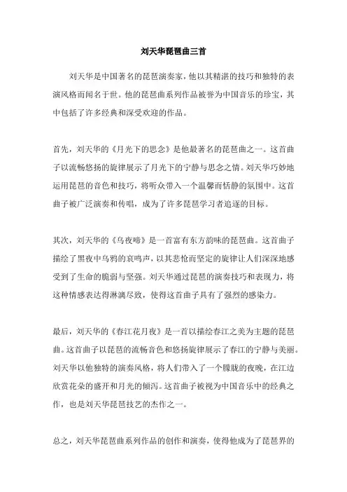 刘天华琵琶曲三首