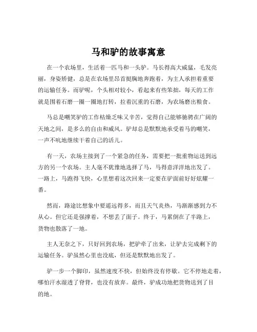马和驴的故事寓意