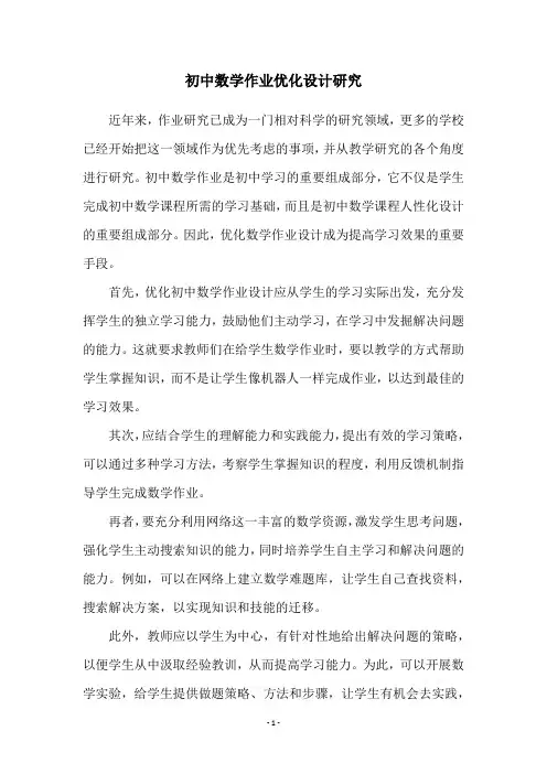 初中数学作业优化设计研究