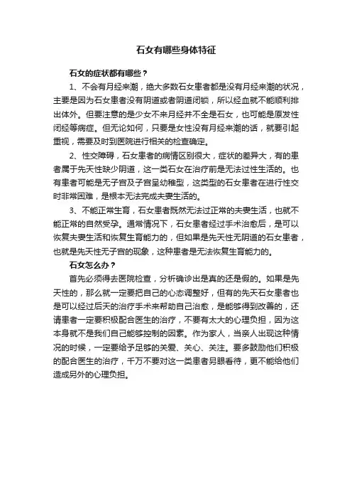 石女有哪些身体特征