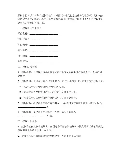 小额支付系统划款授权书