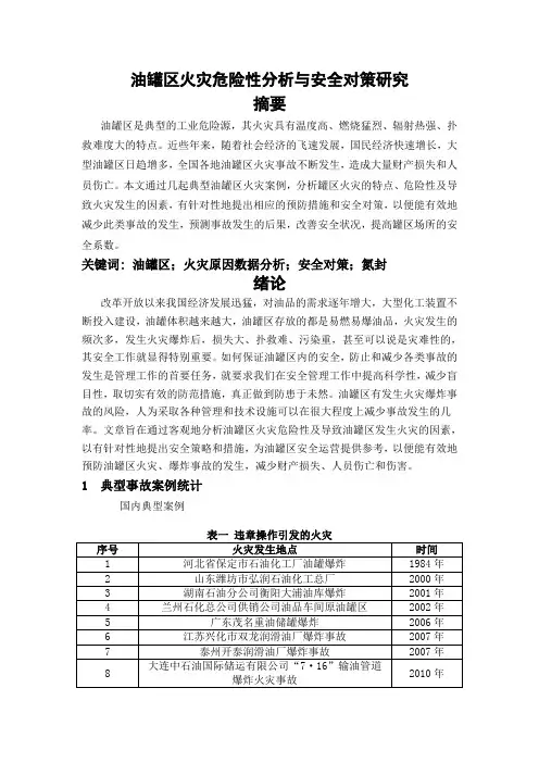 油罐区火灾危险性分析与安全对策研究