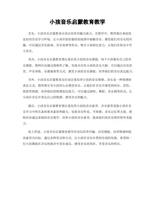 小孩音乐启蒙教育教学