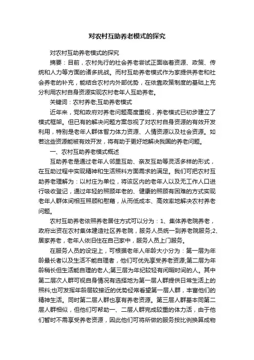 对农村互助养老模式的探究
