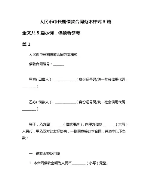 人民币中长期借款合同范本样式5篇