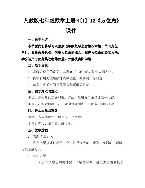 人教版七年级数学上册4[1].12《方位角》课件.