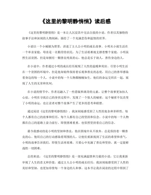 《这里的黎明静悄悄》读后感