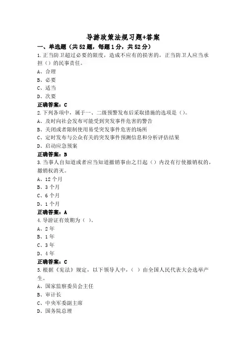 导游政策法规习题+答案