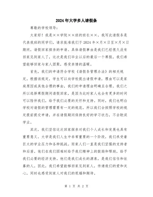 2024年大学多人请假条