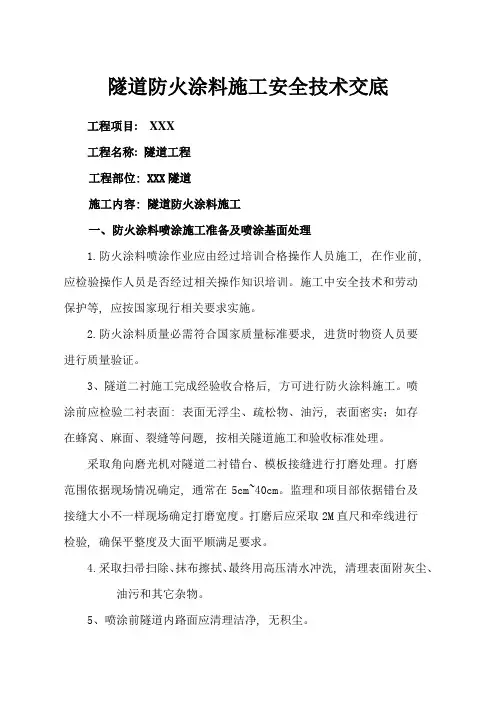 隧道防火涂料综合项目施工关键技术交底