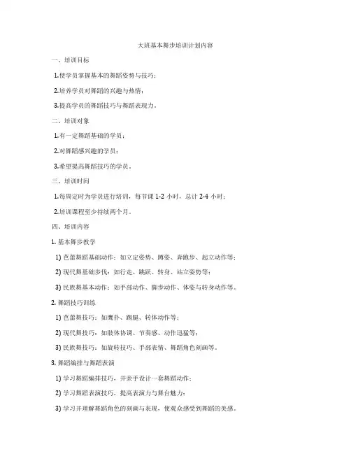 大班基本舞步培训计划内容